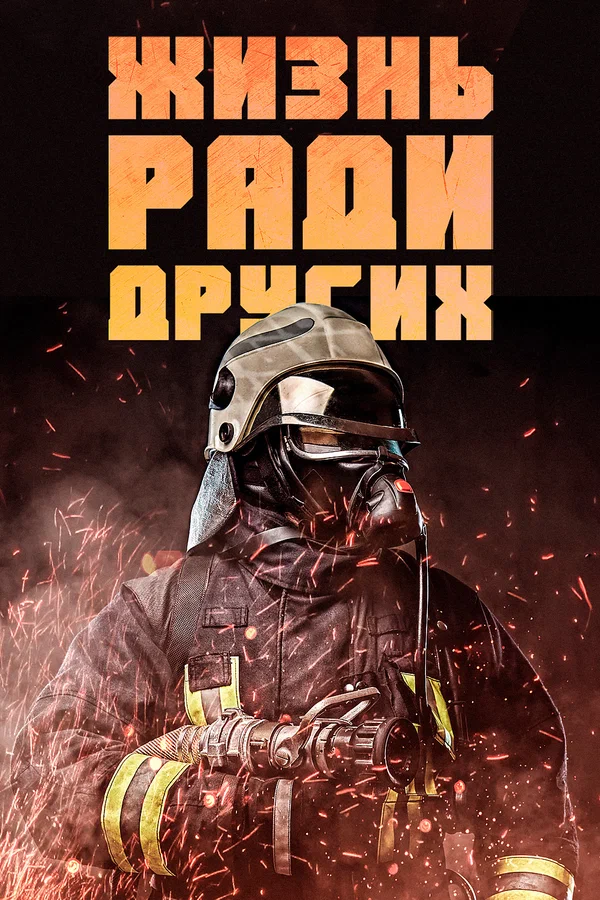 Постер: Жизнь ради других