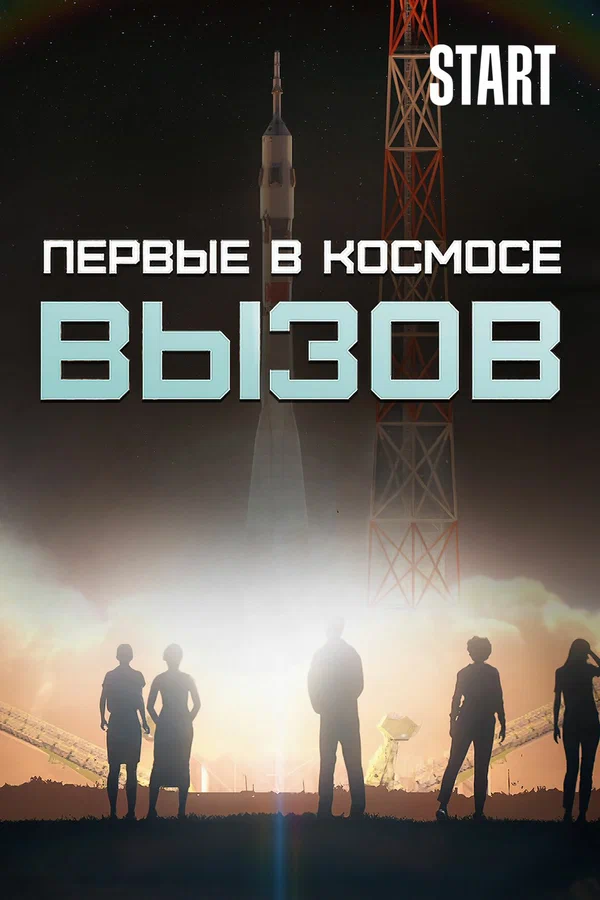 Постер: Вызов. Первые в космосе