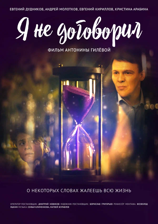 Постер: Я не договорил