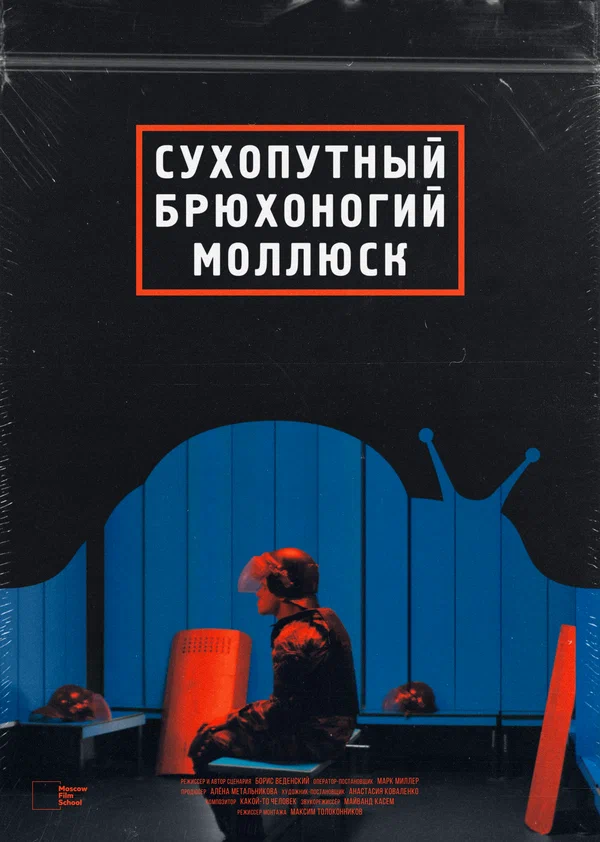 Постер: Сухопутный брюхоногий моллюск