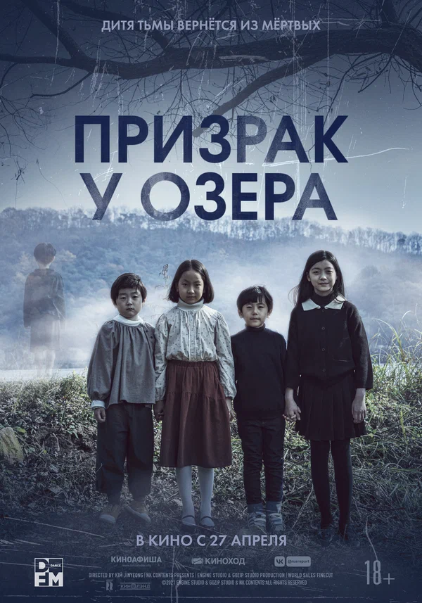 Постер: Призрак у озера