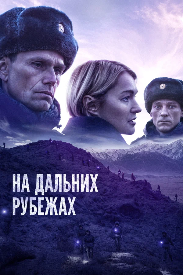 Постер: На дальних рубежах