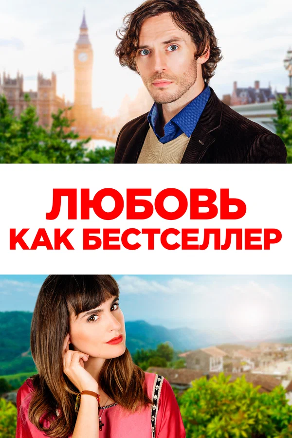 Постер: Любовь как бестселлер