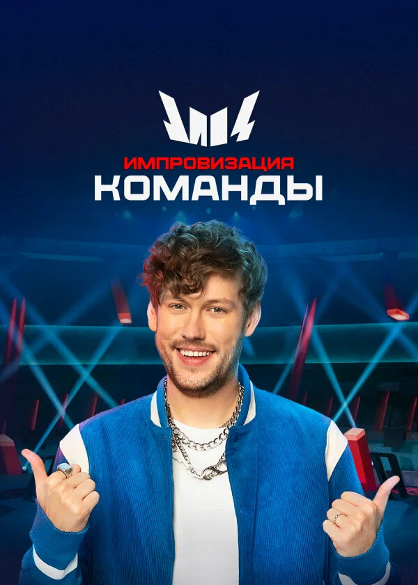 Постер: Импровизация. Команды