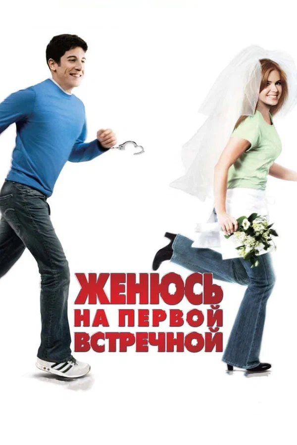 Постер: Женюсь на первой встречной