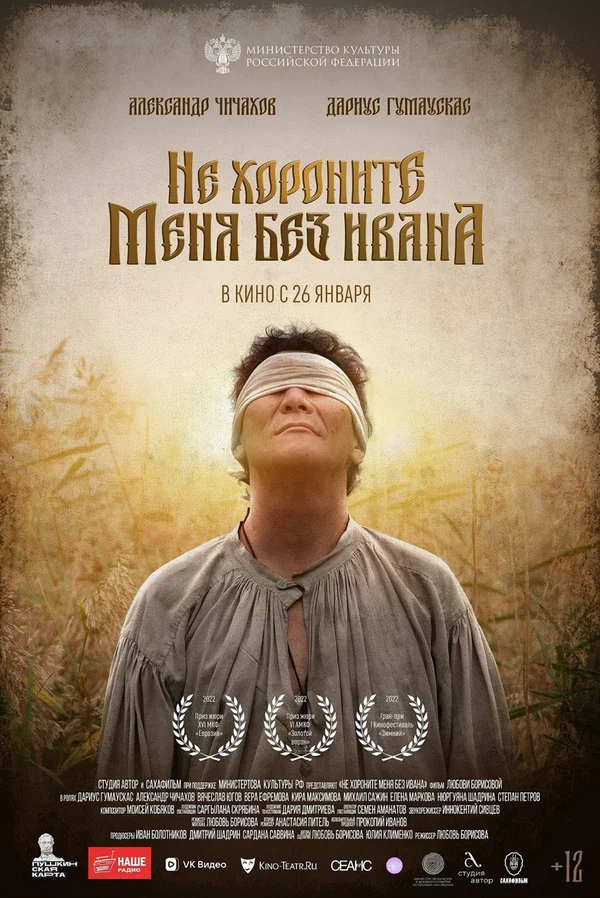 Постер: Не хороните меня без Ивана
