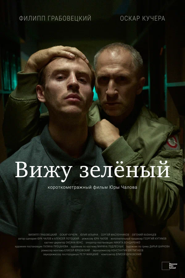 Постер: Вижу зеленый