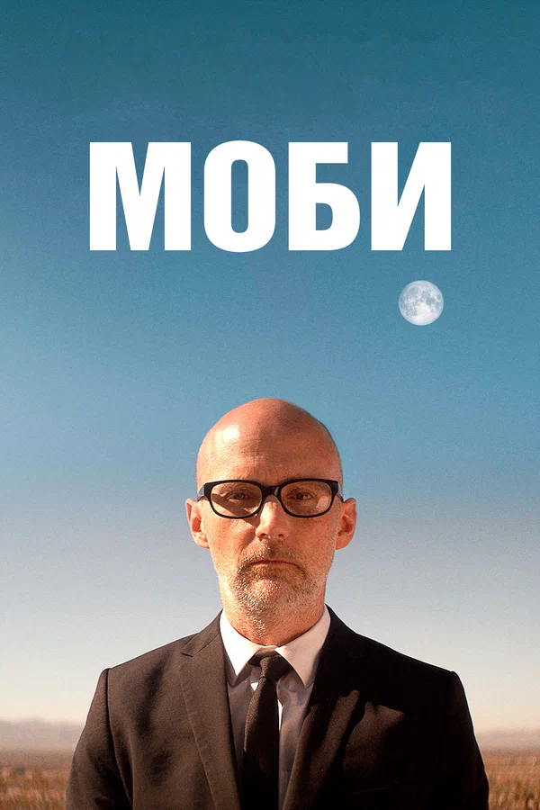 Постер: Моби