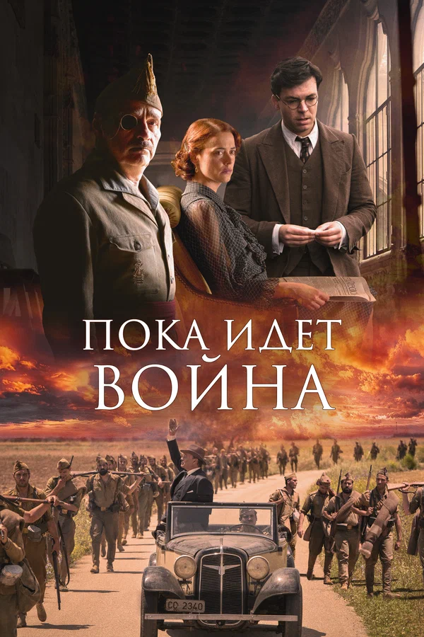 Постер: Пока идет война