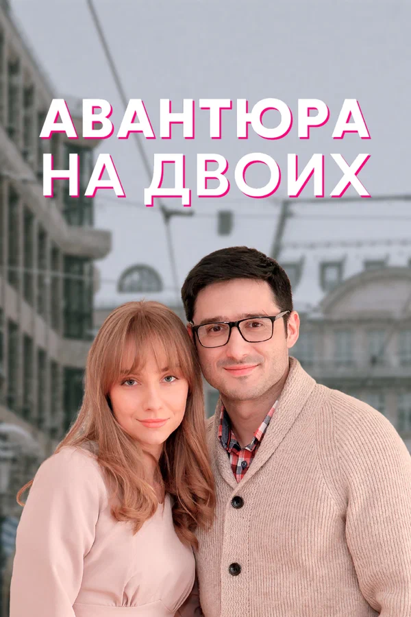 Постер: Авантюра на двоих