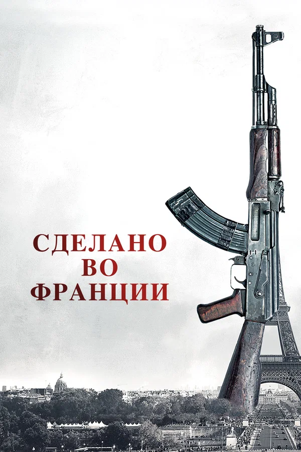 Постер: Сделано во Франции