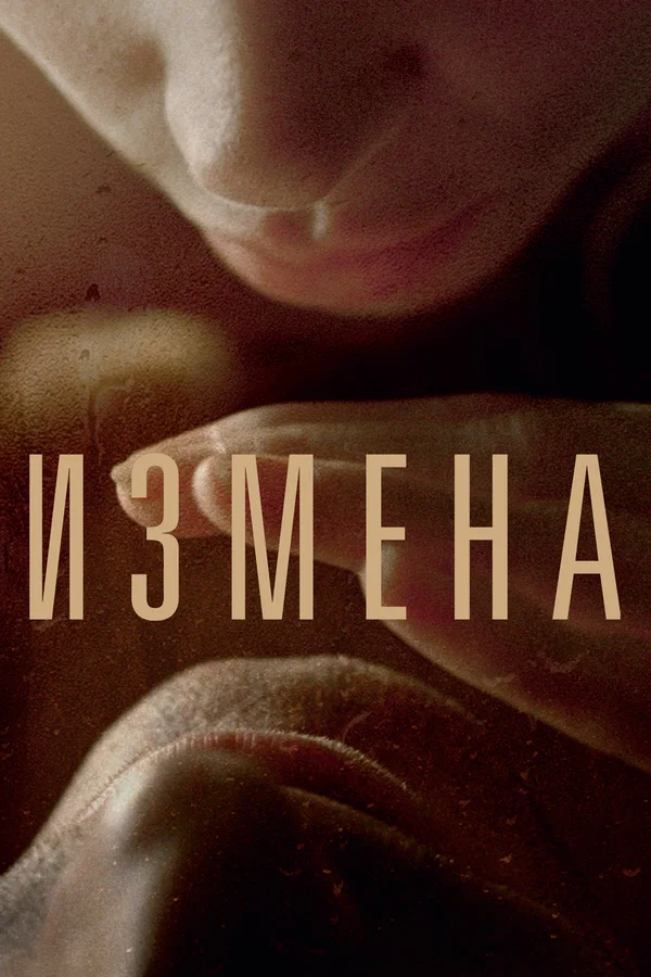 Постер: Измена