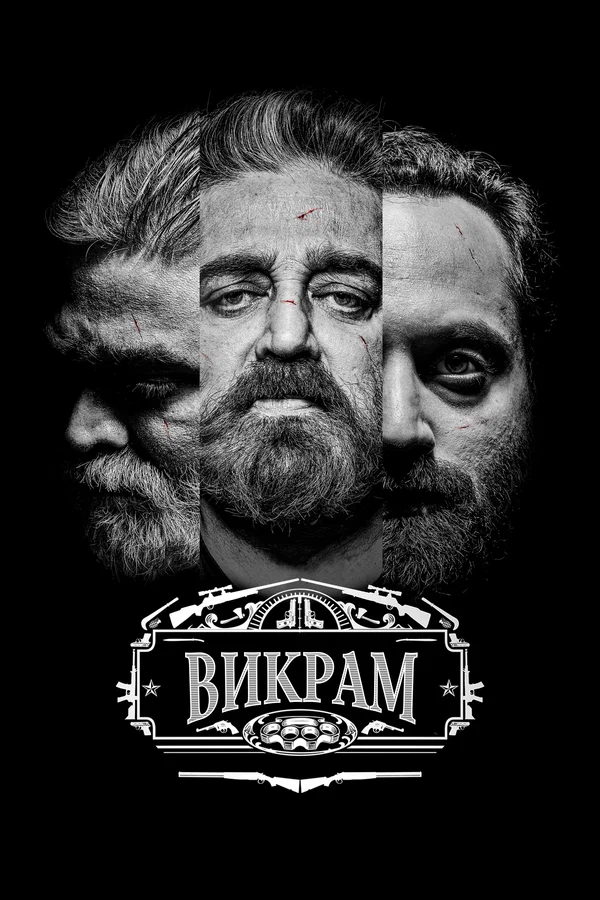 Постер: Викрам