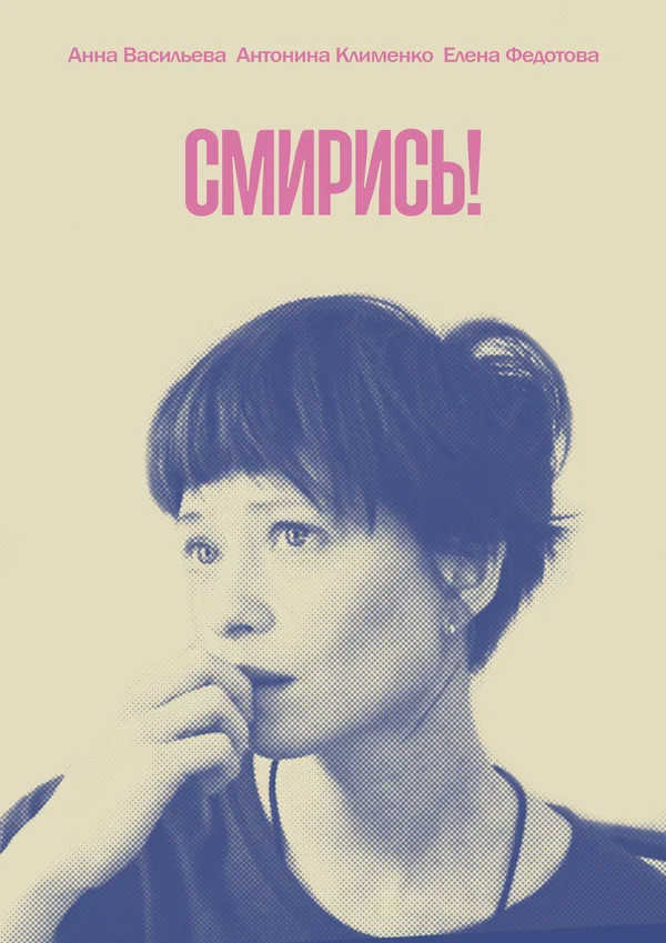 Постер: Смирись!