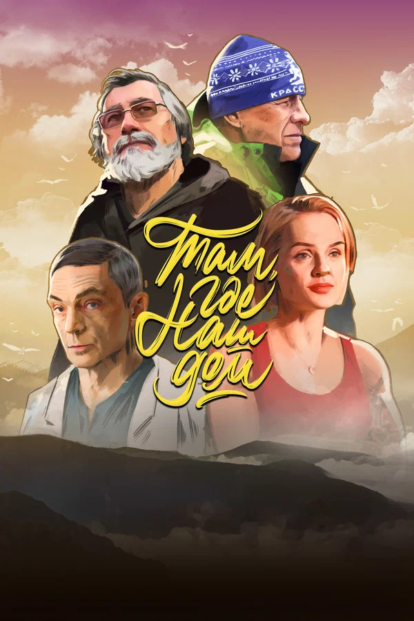 Постер: Там, где наш дом
