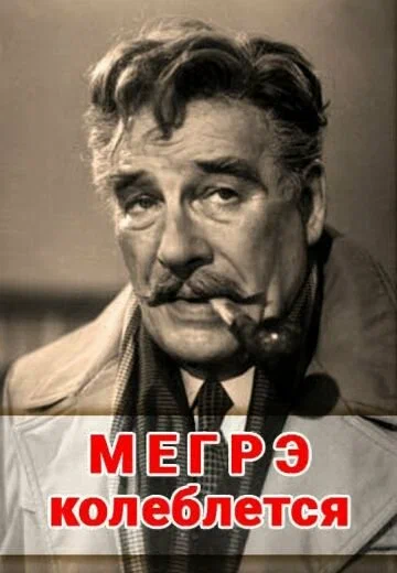Постер: Мегрэ колеблется