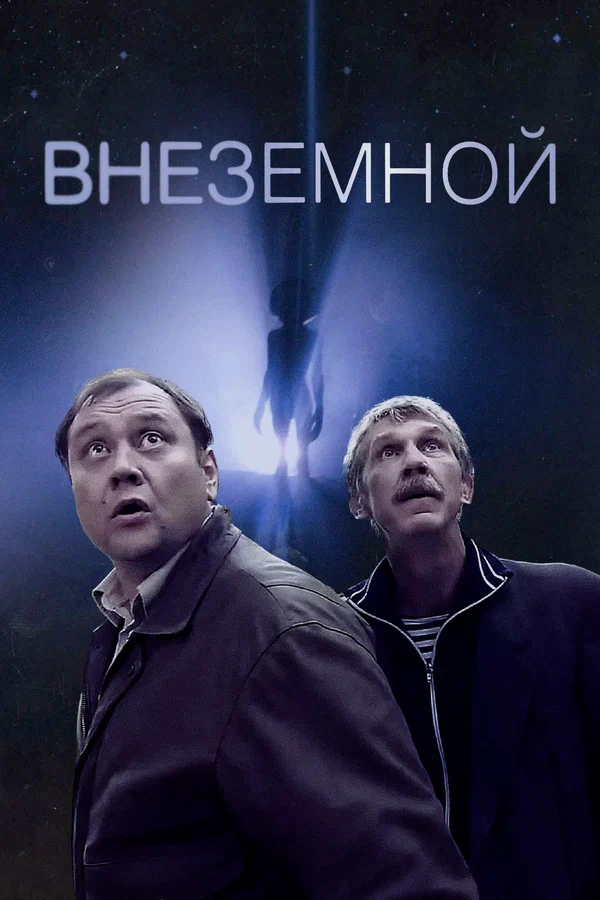 Постер: Внеземной
