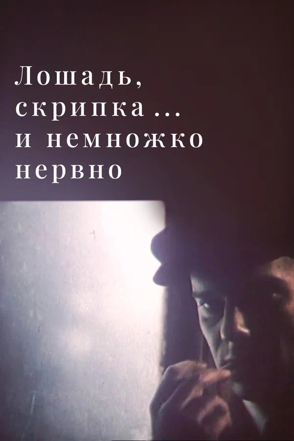 Постер: Лошадь, скрипка... и немножко нервно