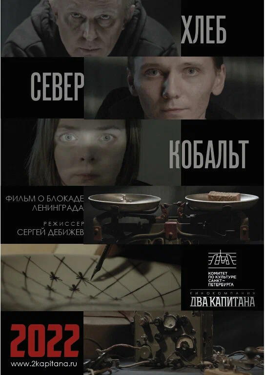 Постер: ХЛЕБ, «СЕВЕР» И КОБАЛЬТ