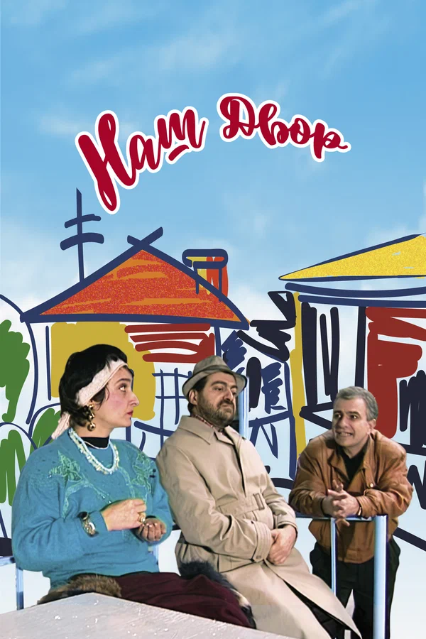 Постер: Наш двор