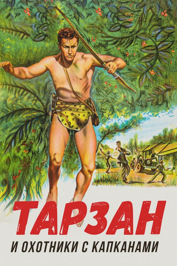 Постер: Тарзан и охотники с капканами