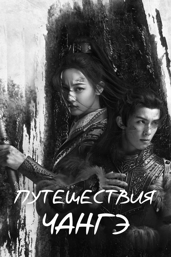 Постер: Путешествия Чангэ