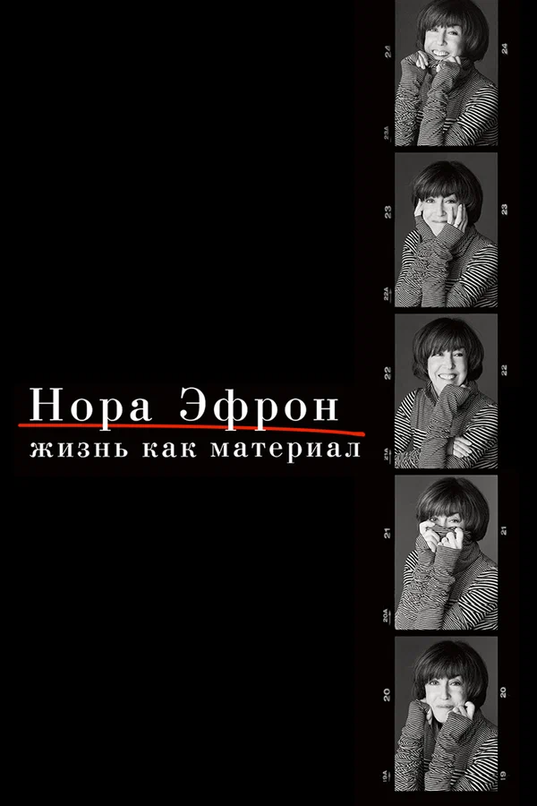 Постер: Нора Эфрон. Жизнь как материал