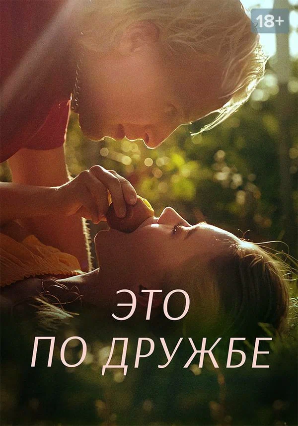 Постер: Это по дружбе