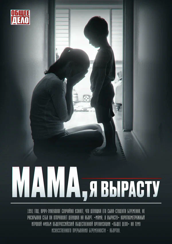 Постер: Мама, я вырасту