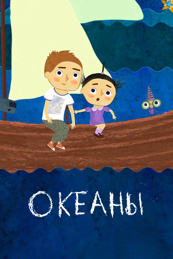 Постер: Океаны