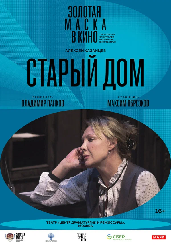 Постер: Старый дом