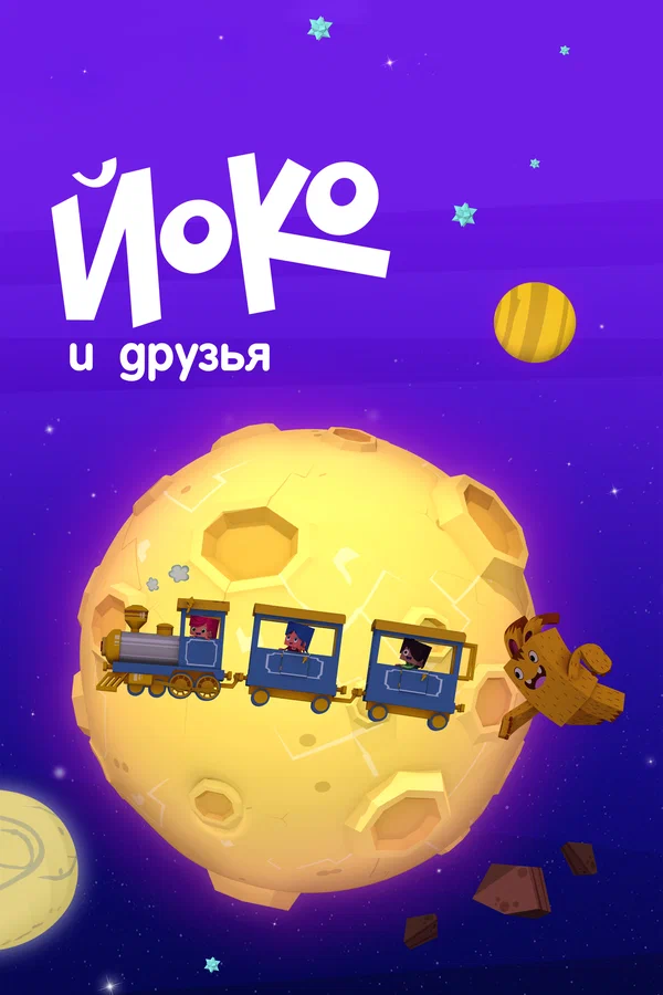Постер: Йоко и друзья
