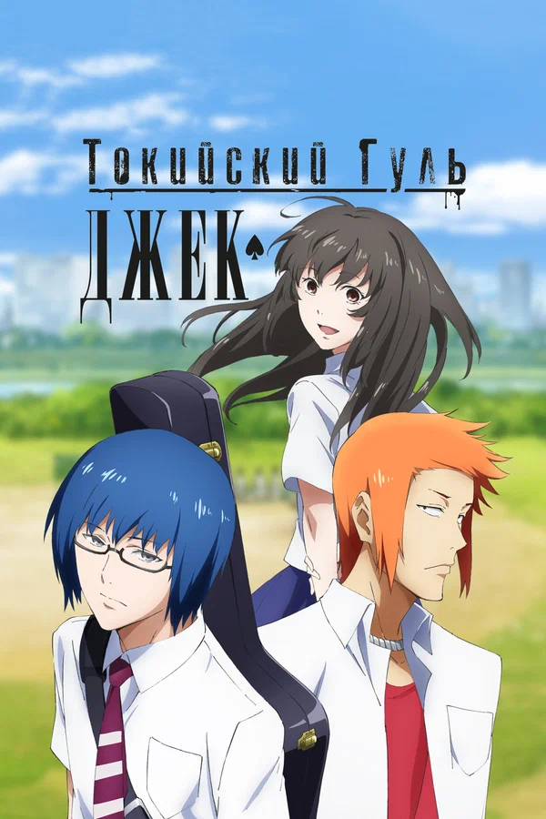Постер: Токийский гуль: Джек