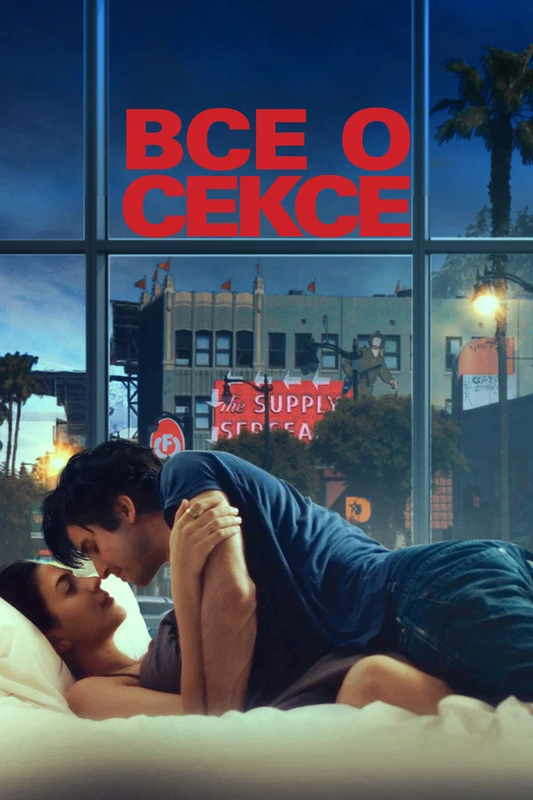 Постер: Все о сексе