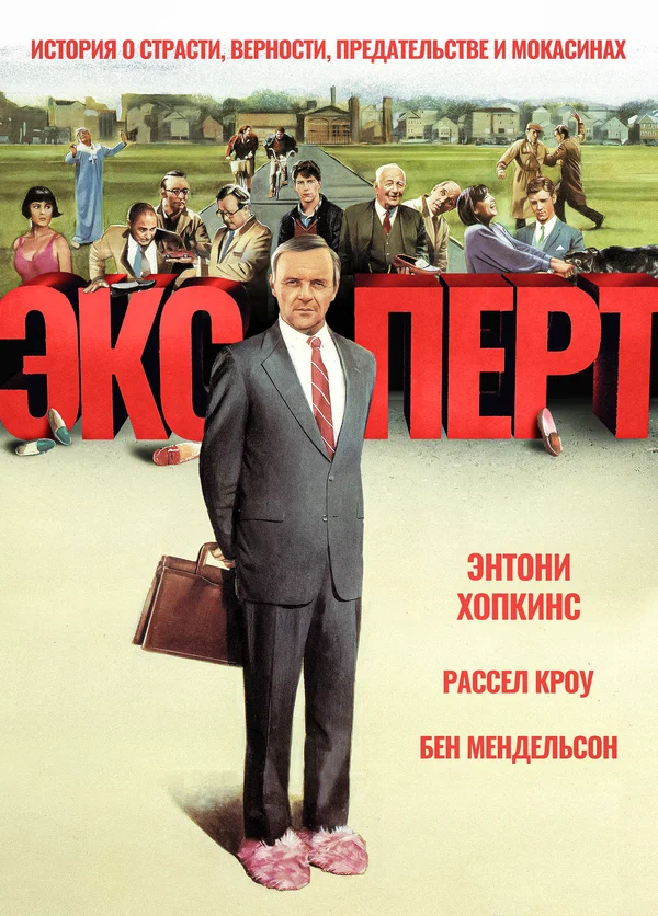 Постер: Эксперт