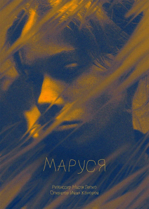 Постер: Маруся
