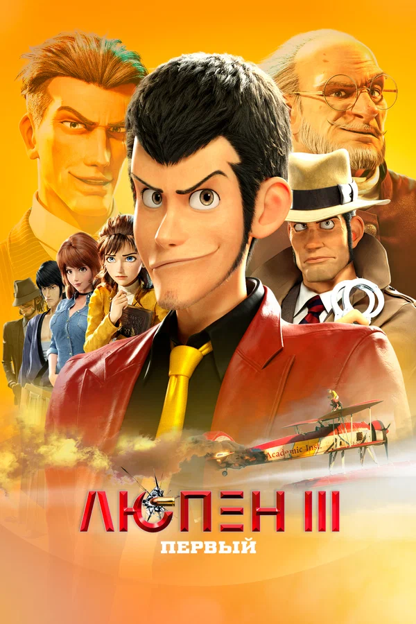 Постер: Люпен III: Первый