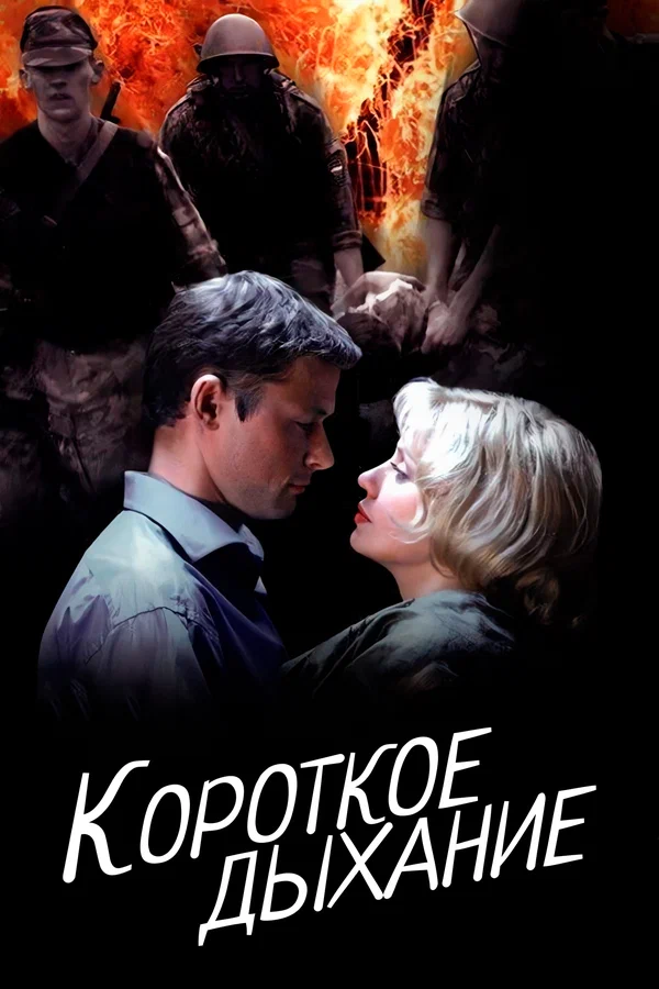 Постер: Короткое дыхание