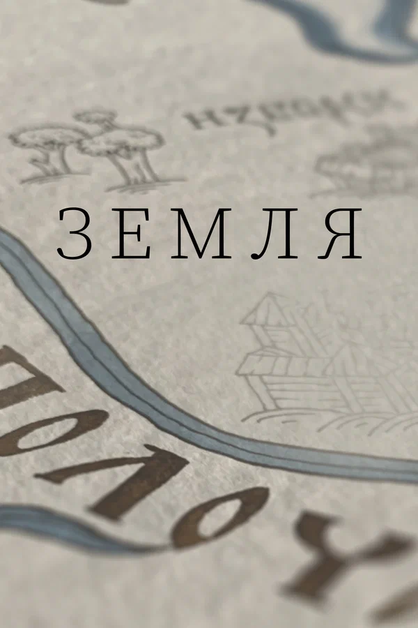 Постер: Земля