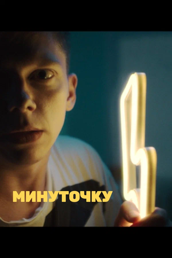 Постер: Минуточку