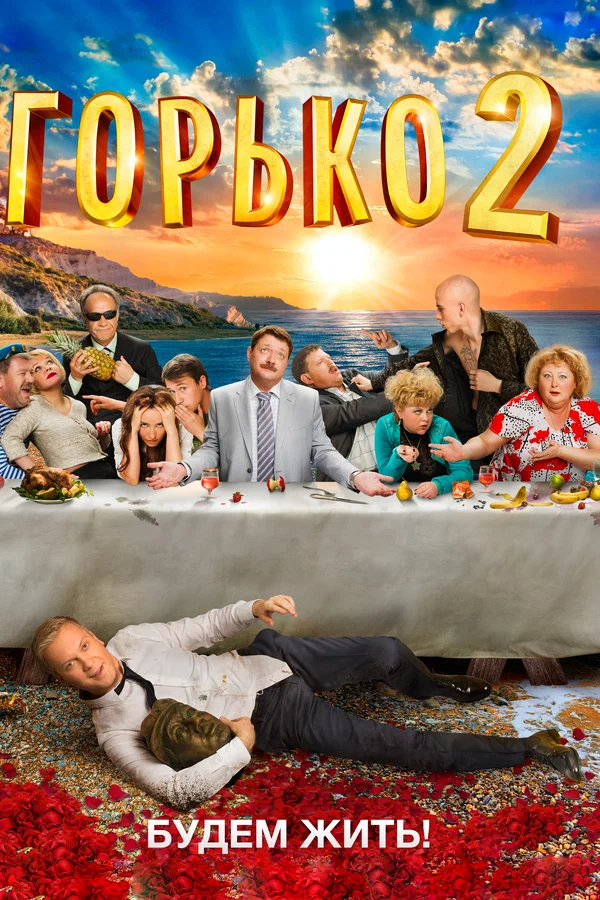 Постер: Горько! 2