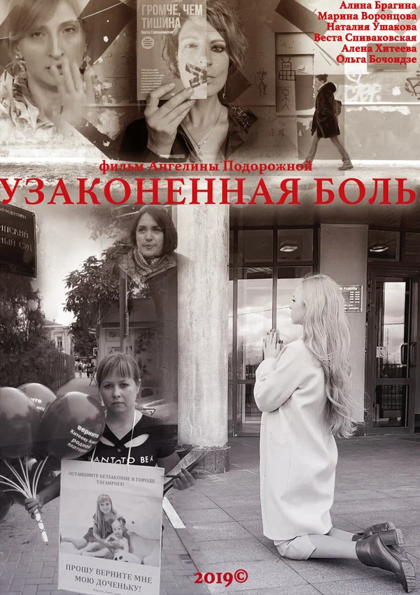 Постер: Узаконенная боль