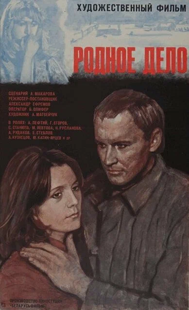 Постер: Родное дело