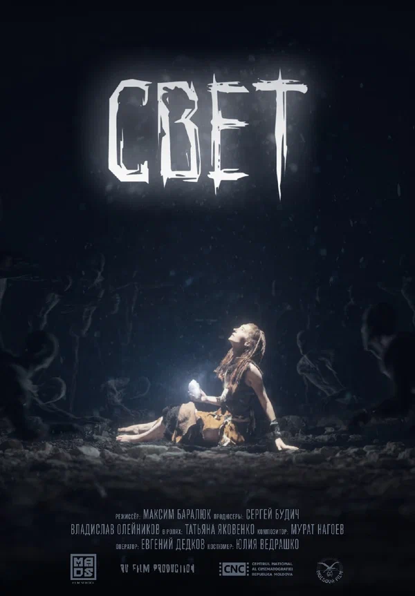 Постер: Свет