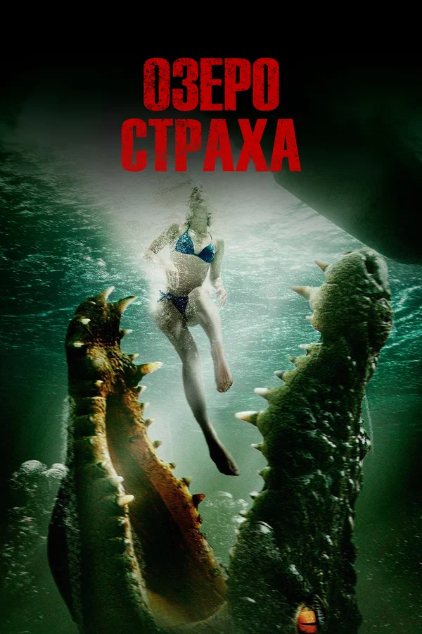 Постер: Озеро страха