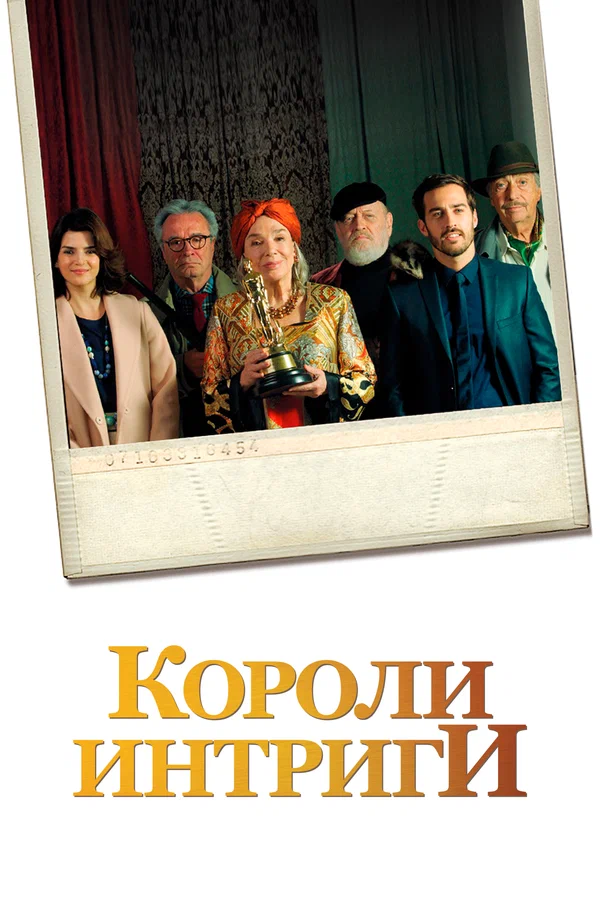 Постер: Короли интриги