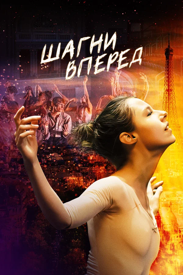 Постер: Шагни вперед
