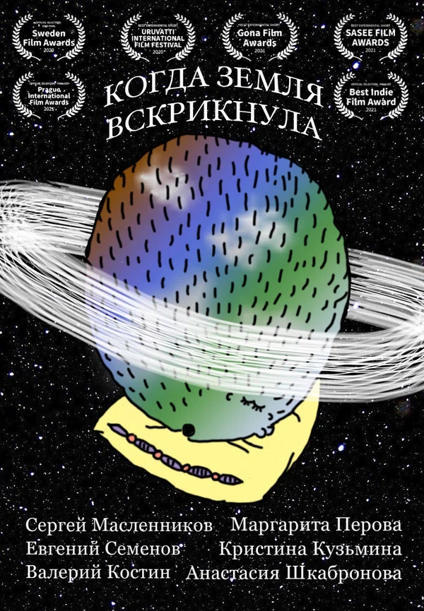Постер: Когда Земля вскрикнула