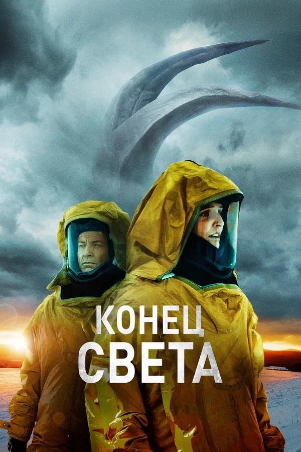 Постер: Конец света