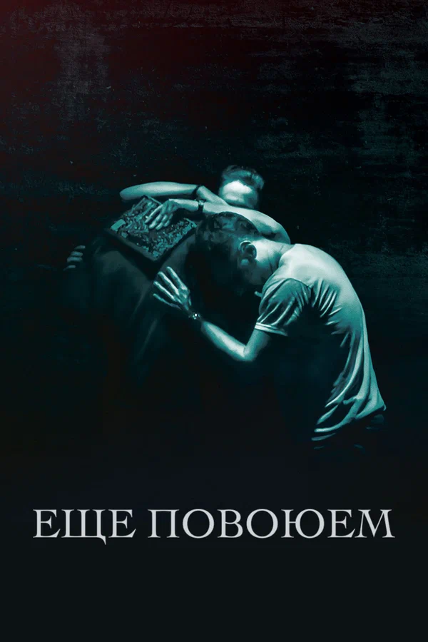 Постер: Ещё повоюем